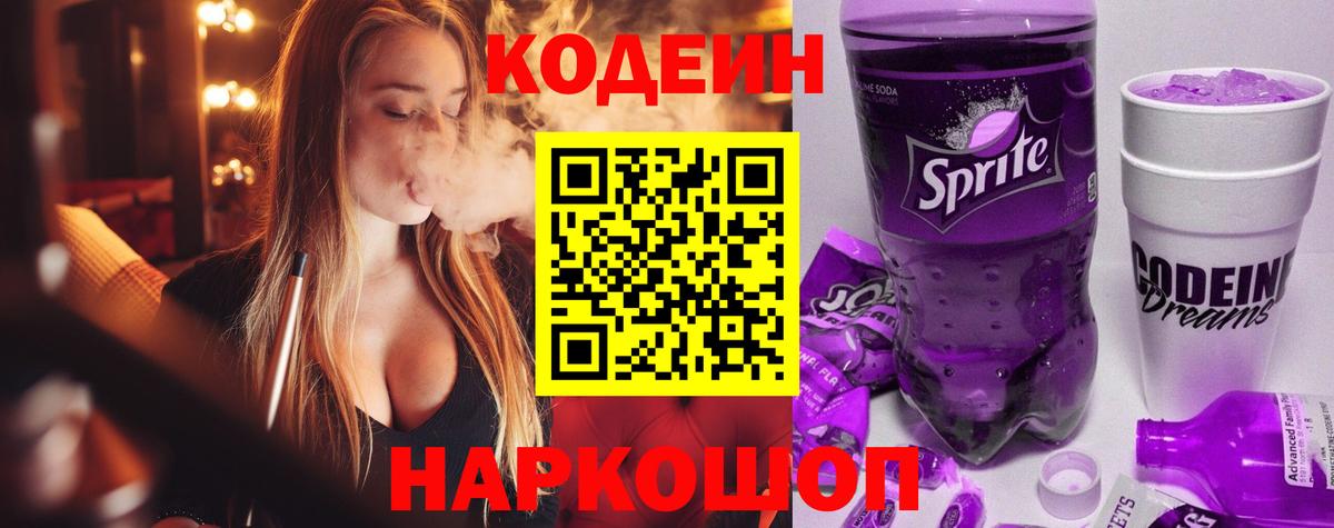 Codein напиток Lean (лин) Сердобск