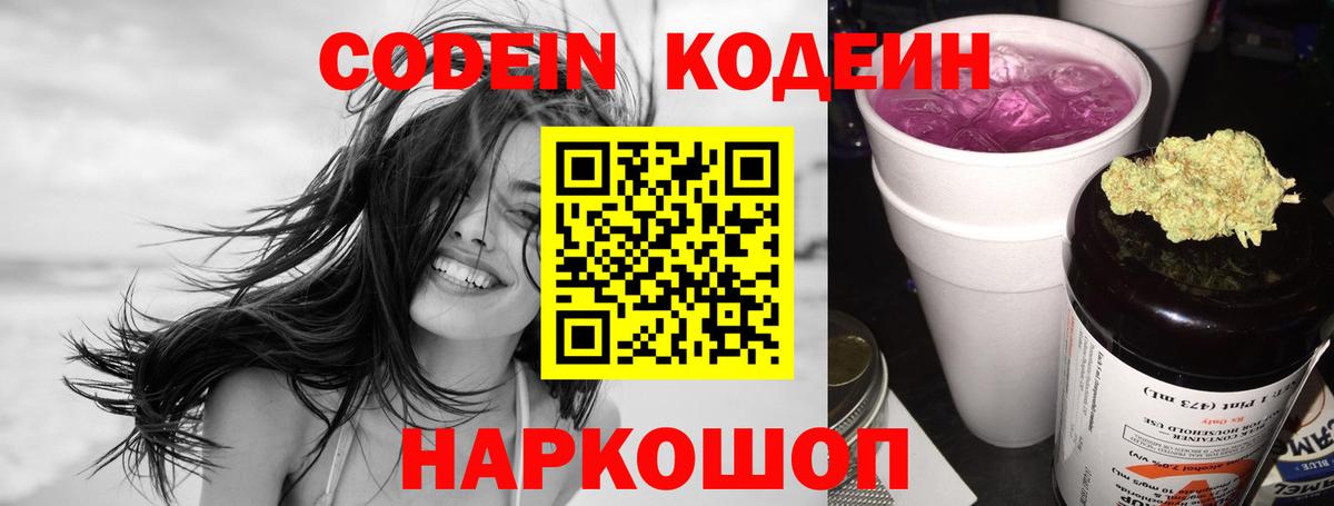 Кодеин напиток Lean (лин)  Вход с VPN  Сердобск 